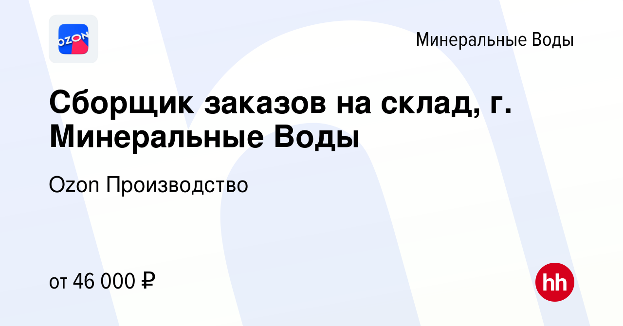 Вакансия Сборщик заказов на склад, г. Минеральные Воды в Минеральных Водах,  работа в компании Ozon Производство (вакансия в архиве c 6 сентября 2022)