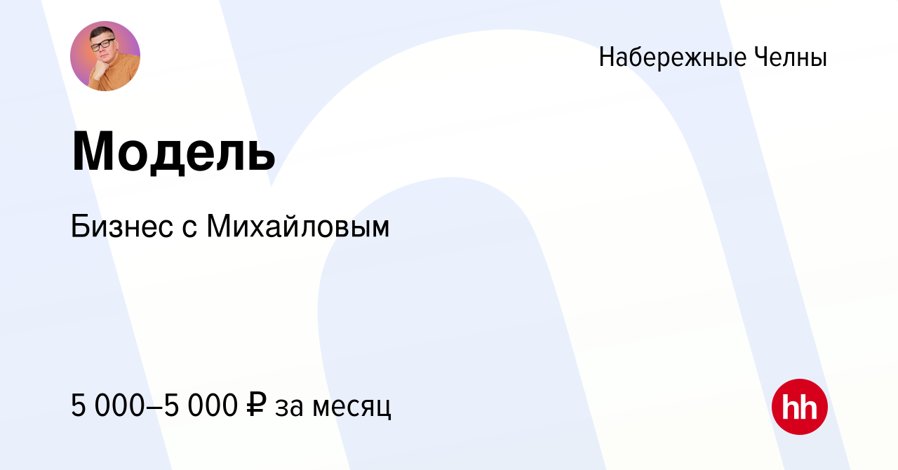 Вакансия Модель в Набережных Челнах, работа в компании Медиаплатформа UNION  (вакансия в архиве c 27 августа 2022)