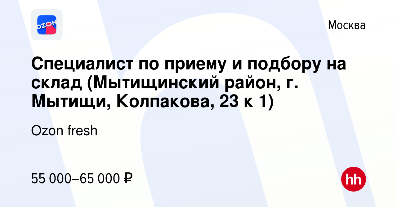 Вакансия Специалист по приему и подбору на склад (Мытищинский район, г.  Мытищи, Колпакова, 23 к 1) в Москве, работа в компании Ozon fresh (вакансия  в архиве c 31 января 2023)