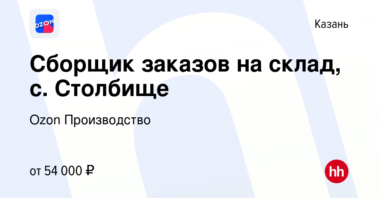 Вакансия Сборщик заказов на склад, с. Столбище в Казани, работа в компании  Ozon Производство (вакансия в архиве c 11 августа 2022)