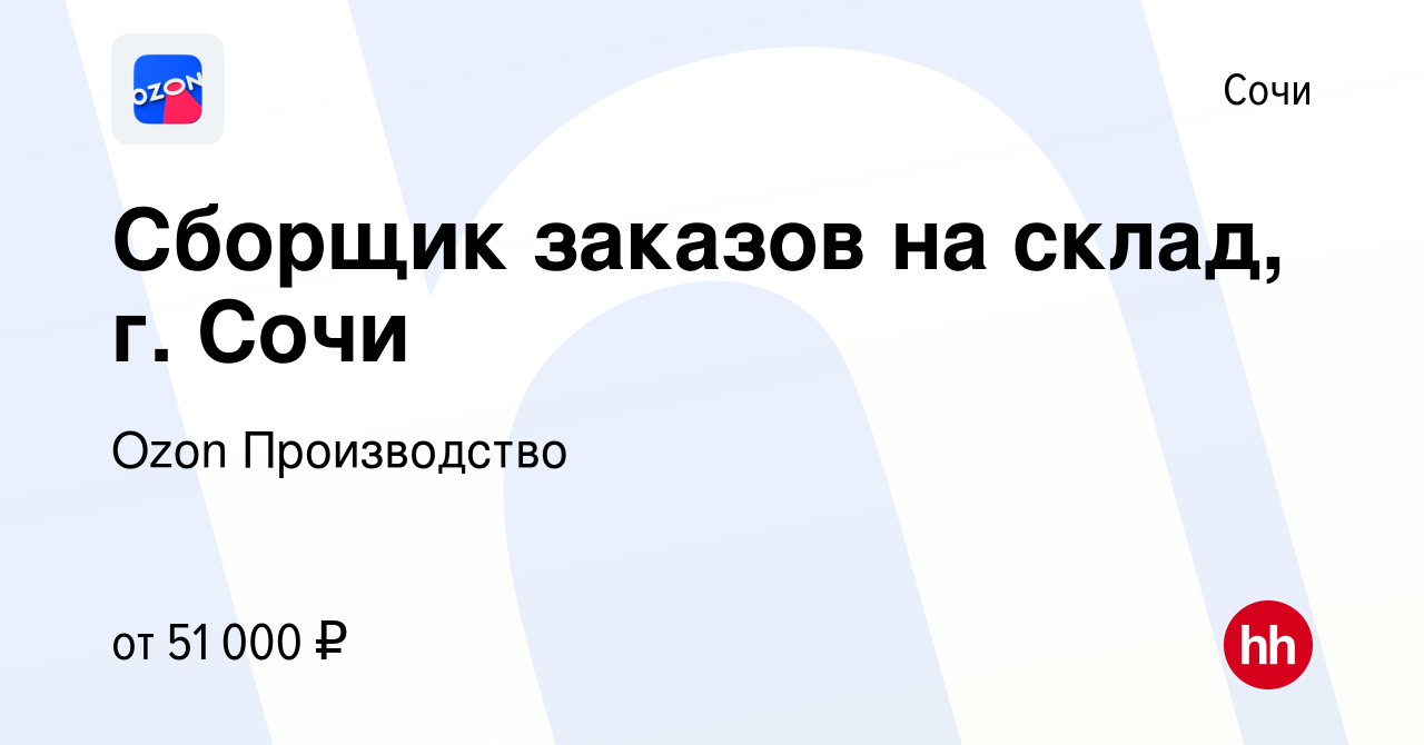 Вакансия Сборщик заказов на склад, г. Сочи в Сочи, работа в компании Ozon  Производство (вакансия в архиве c 14 декабря 2022)