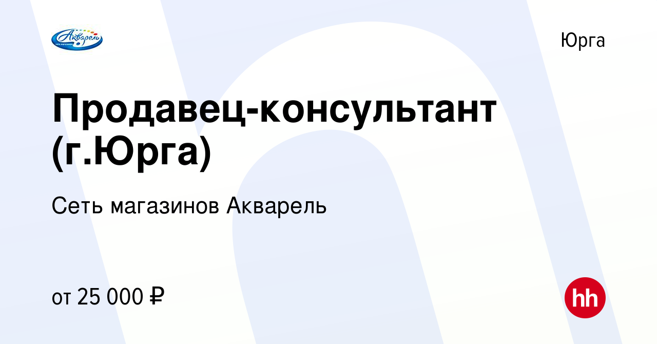 Вакансия Продавец-консультант (г.Юрга) в Юрге, работа в компании Сеть  магазинов Акварель (вакансия в архиве c 28 августа 2022)