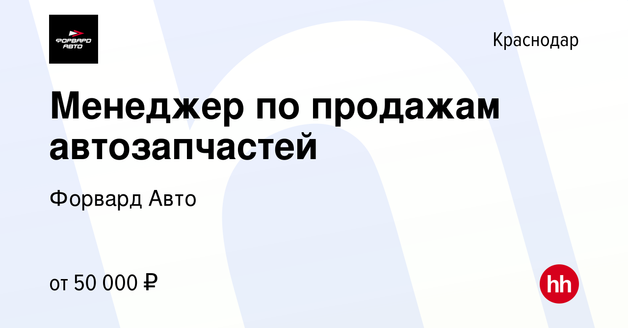 Вакансия Менеджер по продажам автозапчастей в Краснодаре, работа в компании Форвард  Авто (вакансия в архиве c 27 августа 2022)