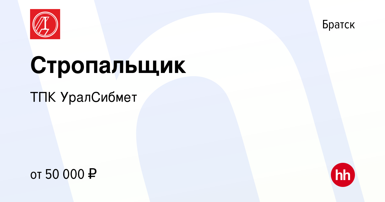 Вакансия Стропальщик в Братске, работа в компании ТПК УралСибмет (вакансия  в архиве c 14 сентября 2022)