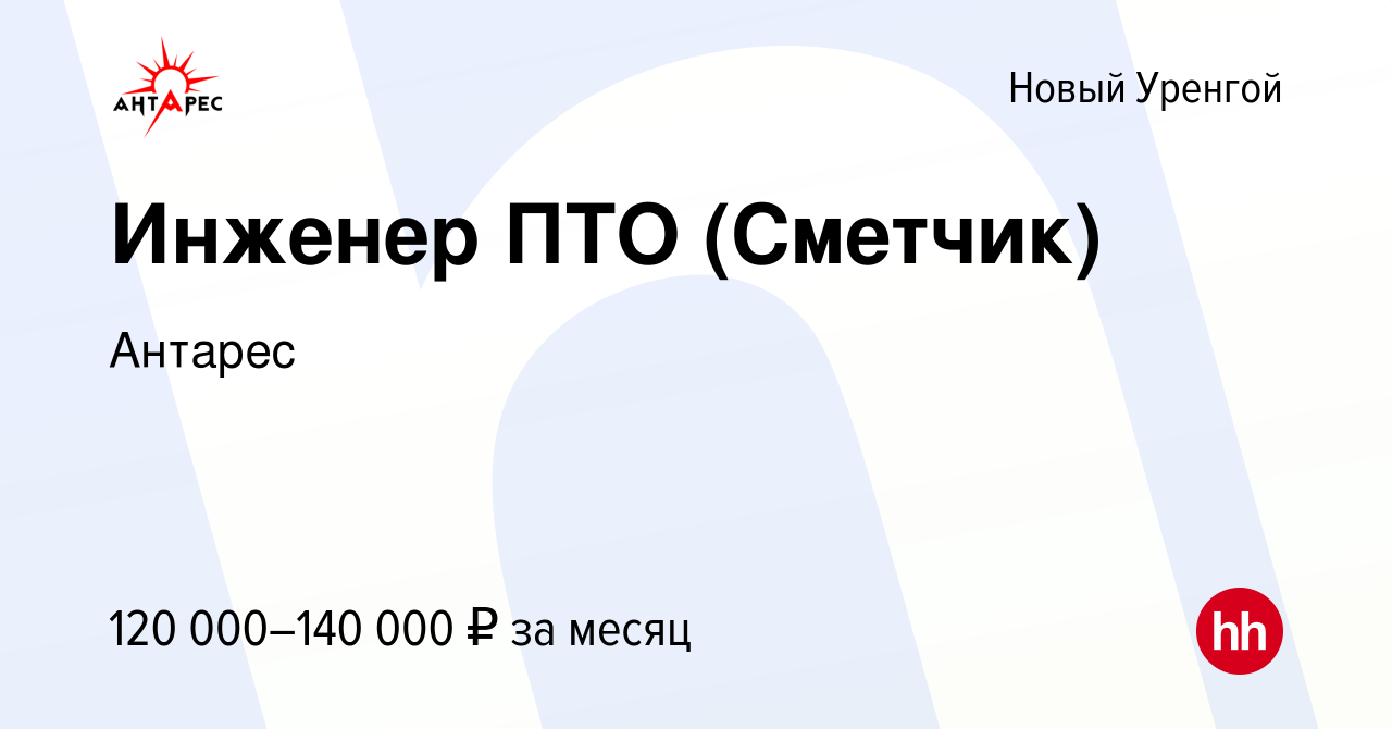 Вакансия Инженер ПТО (Сметчик) в Новом Уренгое, работа в компании Антарес  (вакансия в архиве c 1 сентября 2022)