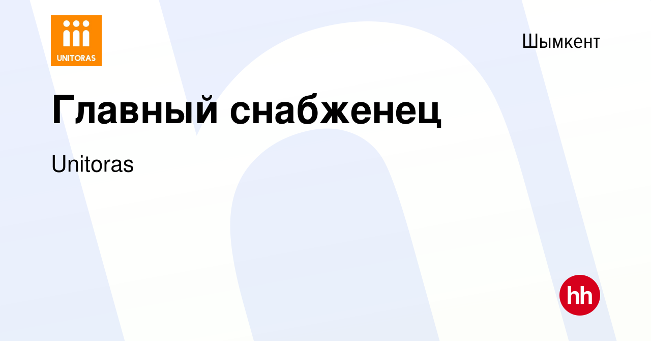 Вакансия Главный снабженец в Шымкенте, работа в компании Unitoras (вакансия  в архиве c 27 августа 2022)