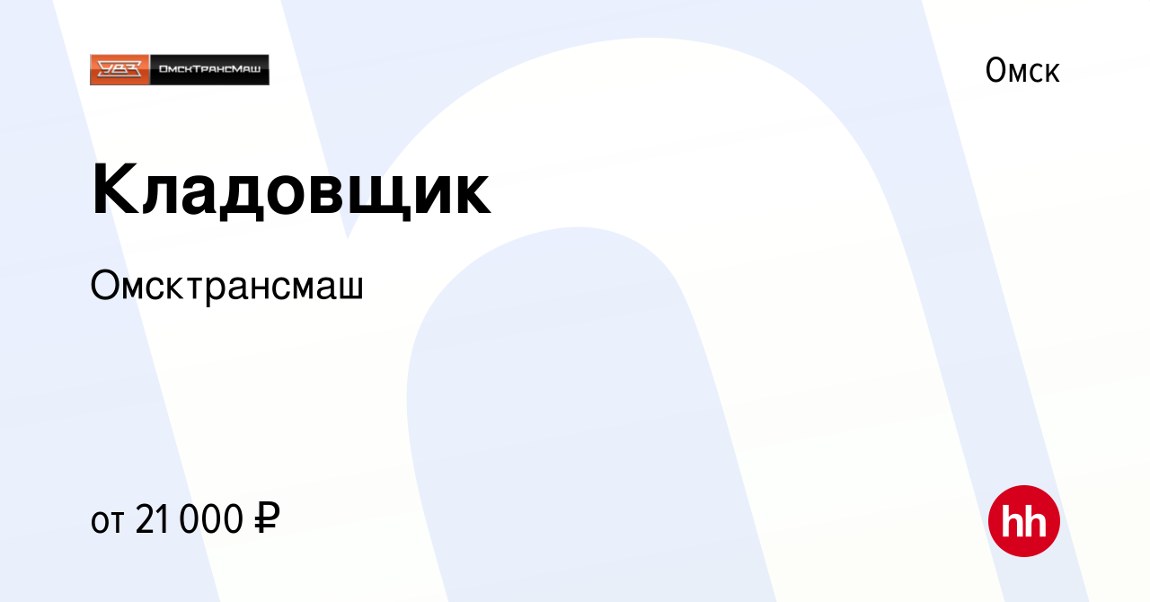 Вакансия Кладовщик в Омске, работа в компании Омсктрансмаш (вакансия в  архиве c 9 сентября 2022)