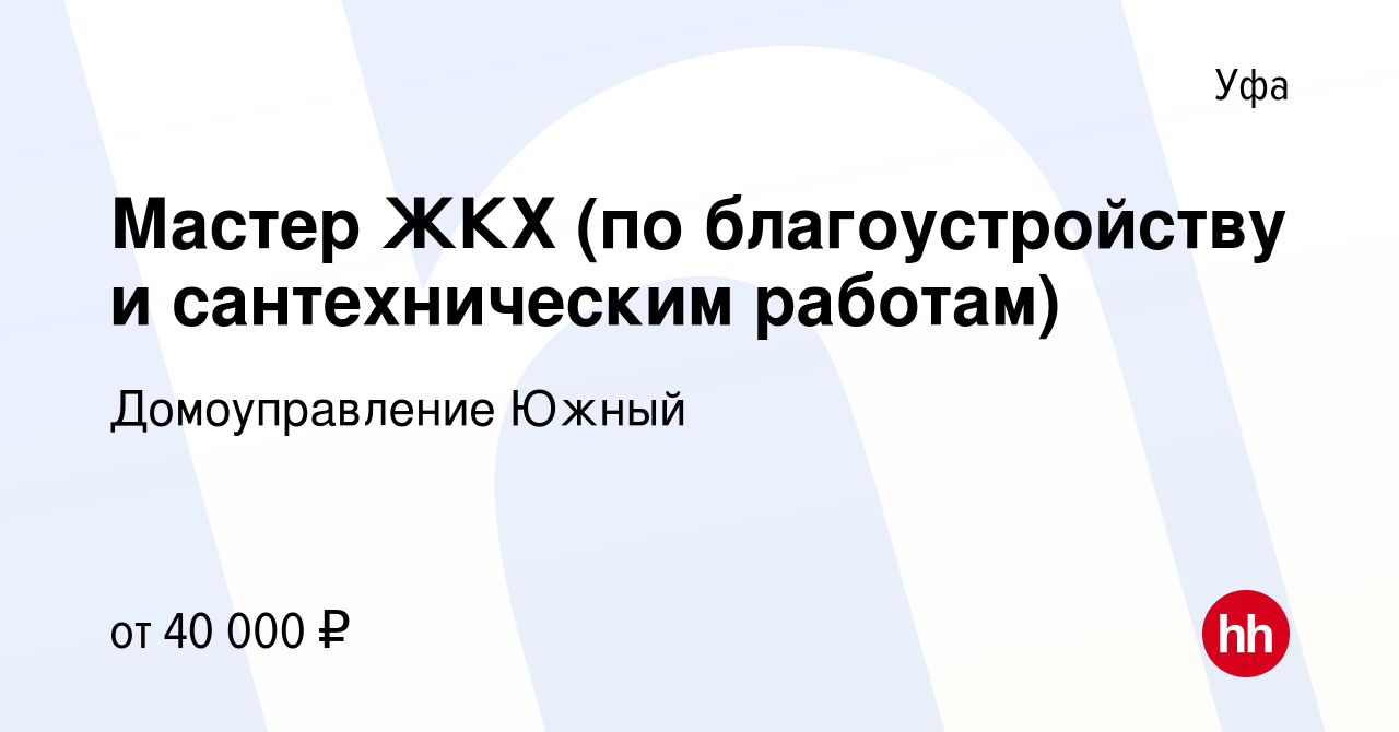 Вакансия Мастер ЖКХ (по благоустройству и сантехническим работам) в Уфе,  работа в компании Домоуправление Южный (вакансия в архиве c 27 августа 2022)