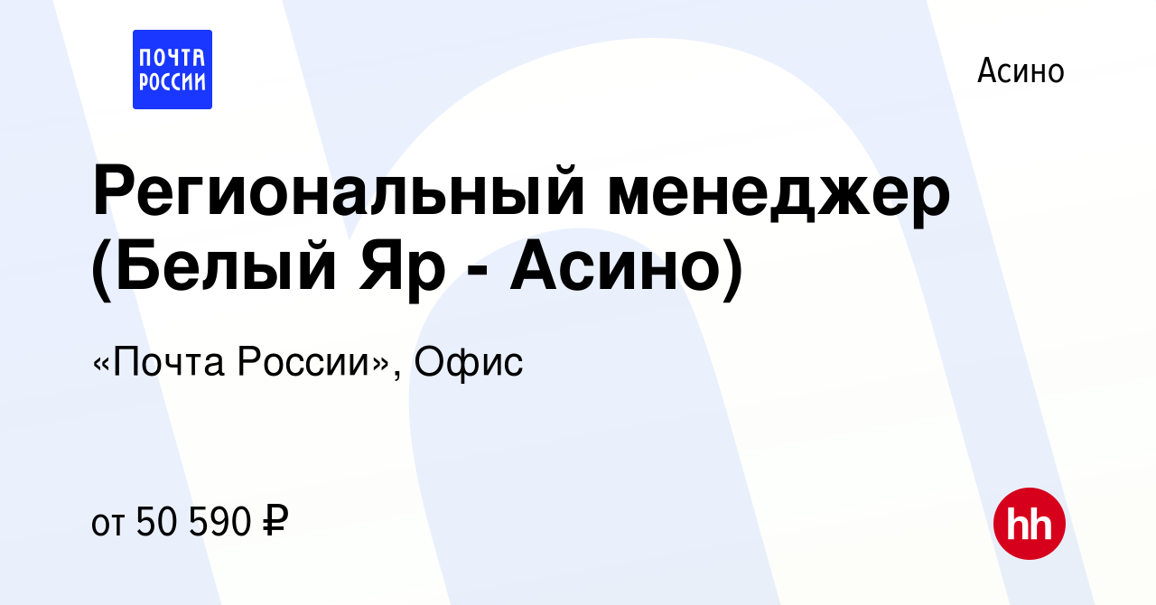 Вакансия Региональный менеджер (Белый Яр - Асино) в Асино, работа в  компании «Почта России», Офис (вакансия в архиве c 27 августа 2022)