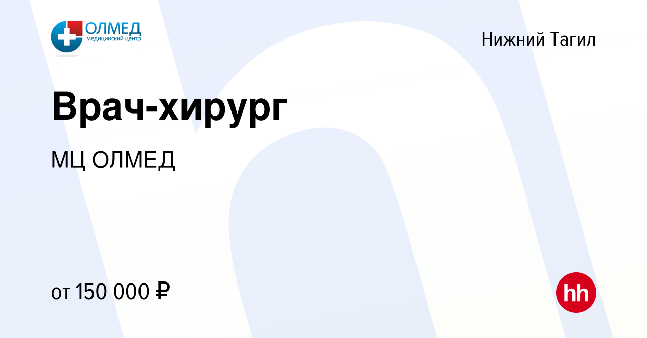 Вакансия Врач-хирург в Нижнем Тагиле, работа в компании МЦ ОЛМЕД (вакансия  в архиве c 14 июня 2023)