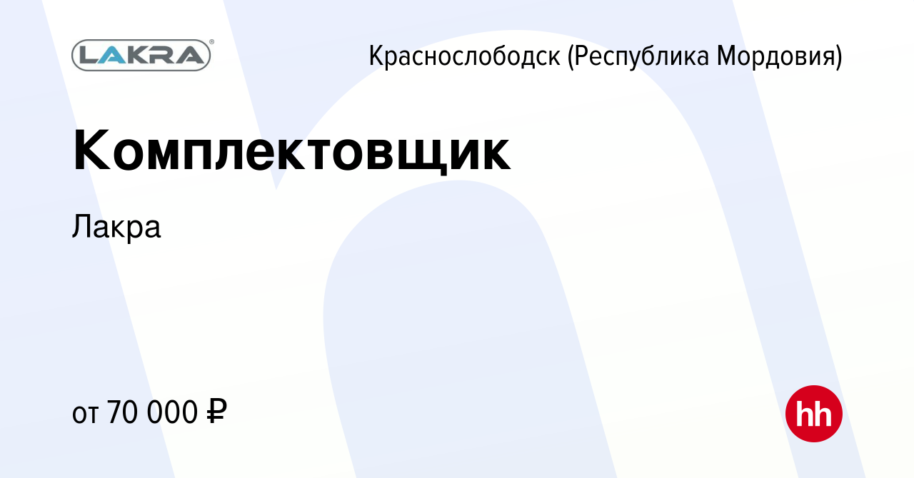 Вакансия Комплектовщик в Краснослободске, работа в компании Лакра (вакансия  в архиве c 27 августа 2022)