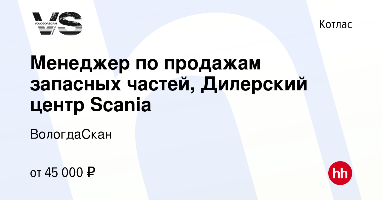 Вакансия Менеджер по продажам запасных частей, Дилерский центр Scania в  Котласе, работа в компании ВологдаСкан (вакансия в архиве c 27 августа 2022)