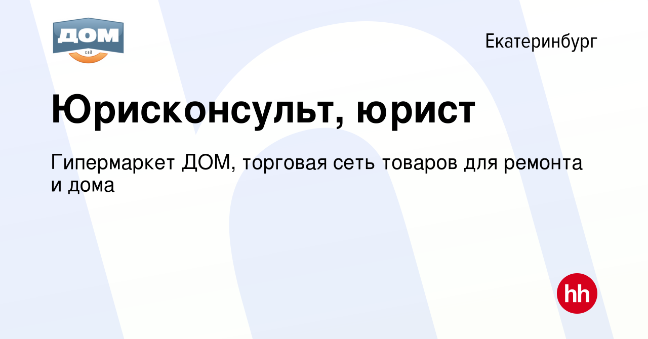 Вакансия Юрисконсульт, юрист в Екатеринбурге, работа в компании Гипермаркет  ДОМ, торговая сеть товаров для ремонта и дома (вакансия в архиве c 27  августа 2022)