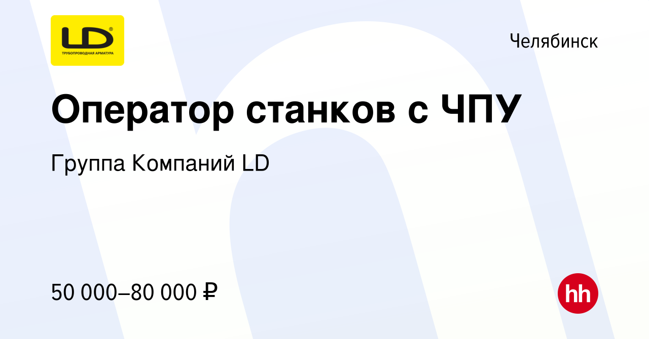 Вакансия Оператор станков с ЧПУ в Челябинске, работа в компании Группа  Компаний LD (вакансия в архиве c 11 июля 2023)