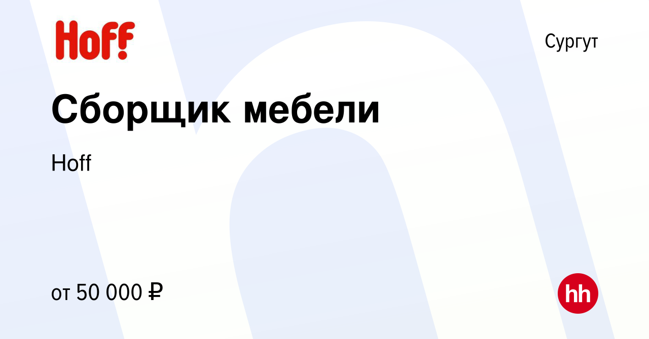 Вакансия Сборщик мебели в Сургуте, работа в компании Hoff (вакансия в  архиве c 17 октября 2022)