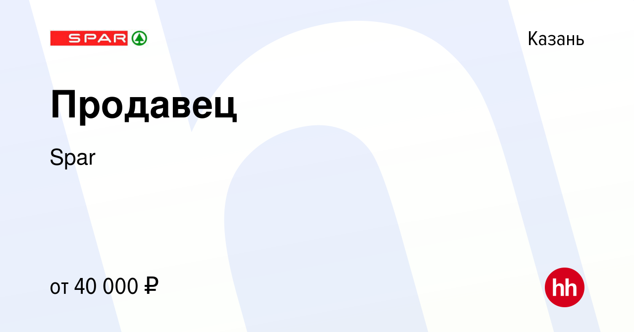 Вакансия Продавец в Казани, работа в компании Spar (вакансия в архиве c 9  ноября 2022)