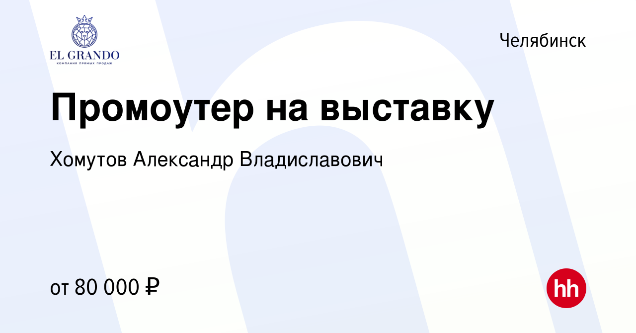 Вакансия Промоутер на выставку в Челябинске, работа в компании Хомутов  Александр Владиславович (вакансия в архиве c 27 августа 2022)