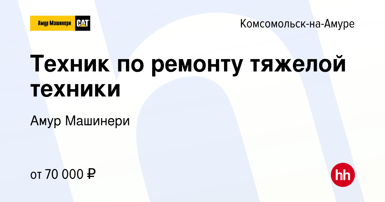 Вакансия Техник по ремонту тяжелой техники в Комсомольске-на-Амуре, работа  в компании Амур Машинери (вакансия в архиве c 12 ноября 2022)