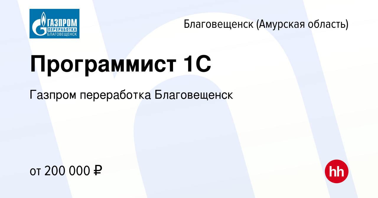 Вакансия Программист 1С в Благовещенске, работа в компании Газпром  переработка Благовещенск (вакансия в архиве c 15 сентября 2023)