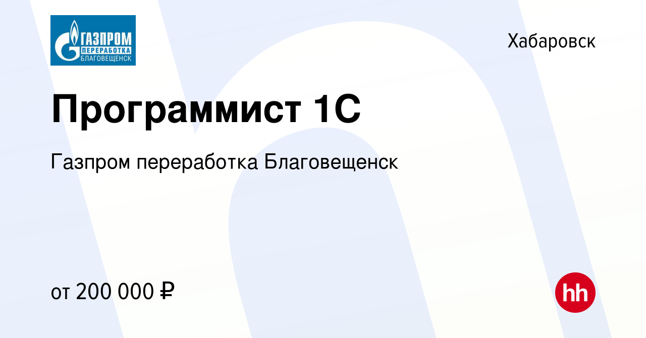 Вакансия Программист 1С в Хабаровске, работа в компании Газпром переработка  Благовещенск (вакансия в архиве c 15 сентября 2023)