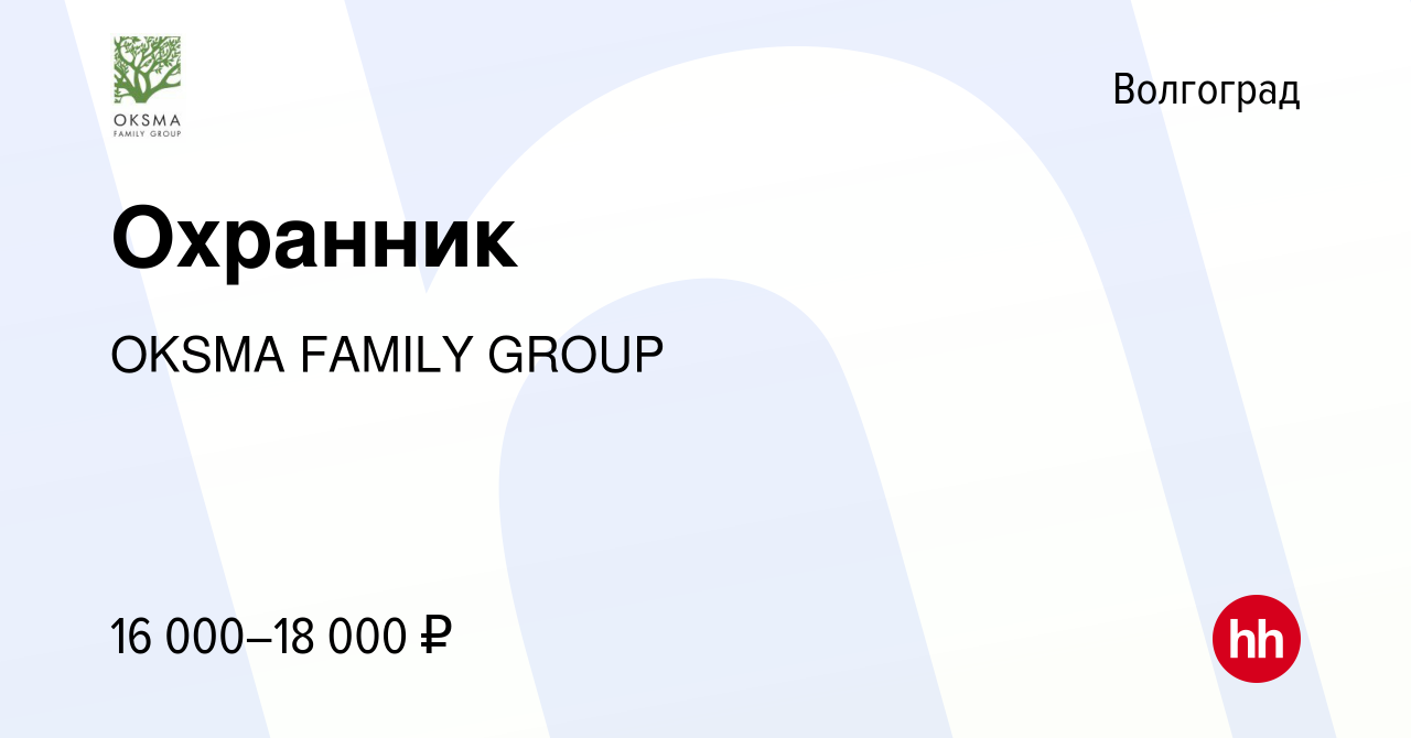 Вакансия Охранник в Волгограде, работа в компании OKSMA FAMILY GROUP  (вакансия в архиве c 27 августа 2022)