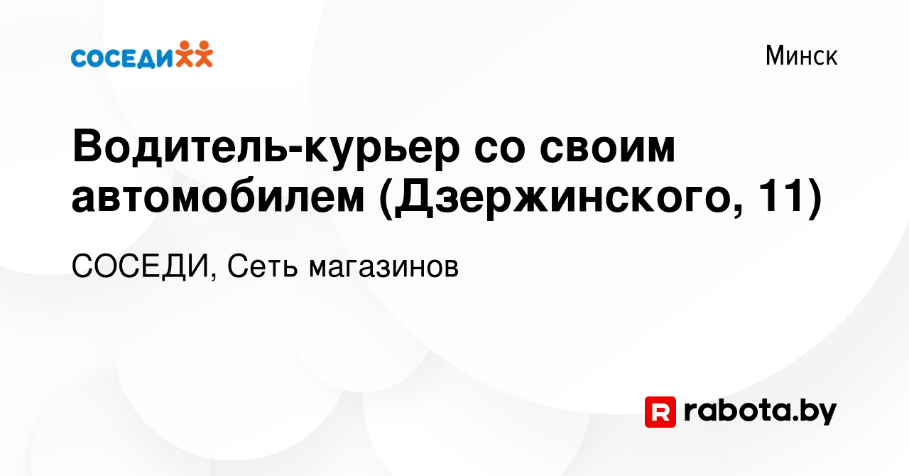 Вакансия Водитель-курьер со своим автомобилем (Дзержинского, 11) в Минске,  работа в компании СОСЕДИ, Сеть магазинов (вакансия в архиве c 26 октября  2022)