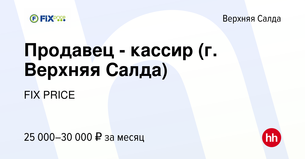 Вакансия Продавец - кассир (г. Верхняя Салда) в Верхней Салде, работа в  компании FIX PRICE (вакансия в архиве c 28 августа 2022)