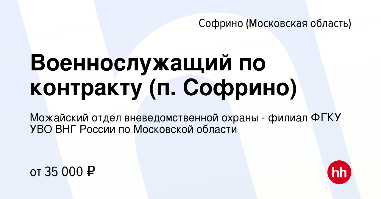 Вакансия Военнослужащий по контракту (п. Софрино) в Софрине, работа в  компании Можайский отдел вневедомственной охраны - филиал ФГКУ УВО ВНГ  России по Московской области (вакансия в архиве c 28 августа 2022)