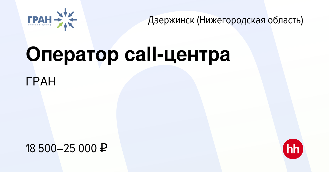 Вакансия Оператор call-центра в Дзержинске, работа в компании ГРАН  (вакансия в архиве c 4 августа 2022)