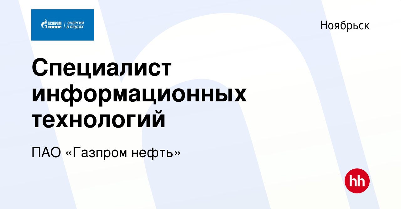 Вакансия Специалист информационных технологий в Ноябрьске, работа в  компании ПАО «Газпром нефть» (вакансия в архиве c 28 августа 2022)