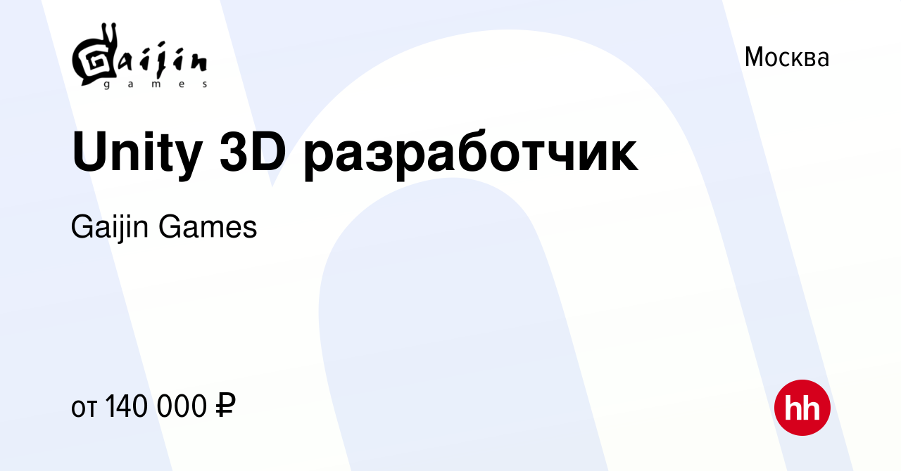 Вакансия Unity 3D разработчик в Москве, работа в компании Gaijin Games  (вакансия в архиве c 28 августа 2022)