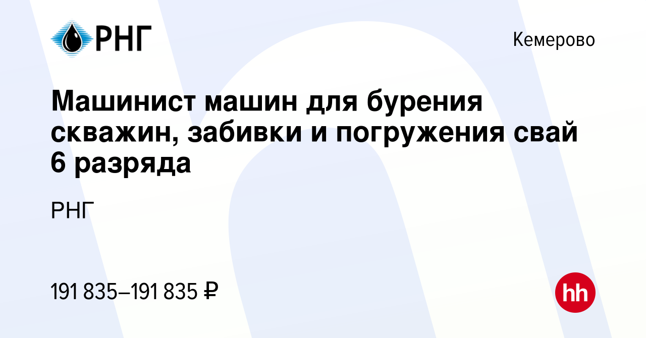 Вакансия Машинист машин для бурения скважин, забивки и погружения свай 6  разряда в Кемерове, работа в компании РНГ (вакансия в архиве c 28 августа  2022)