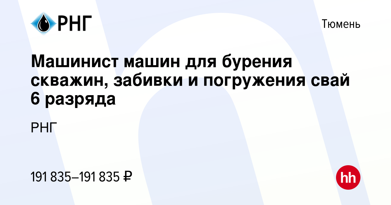 Вакансия Машинист машин для бурения скважин, забивки и погружения свай 6  разряда в Тюмени, работа в компании РНГ (вакансия в архиве c 28 августа  2022)