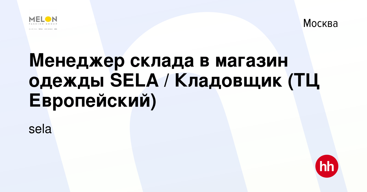 Вакансия Менеджер склада в магазин одежды SELA / Кладовщик (ТЦ Европейский)  в Москве, работа в компании sela (вакансия в архиве c 26 августа 2022)