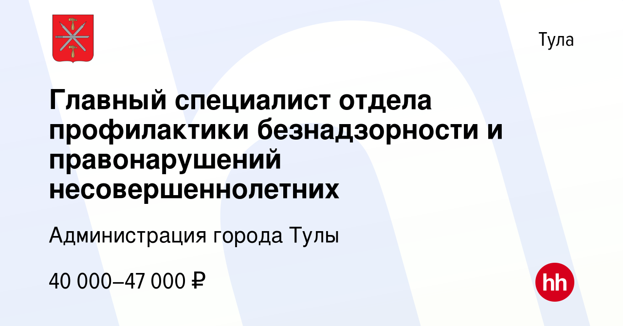 Вакансия Главный специалист отдела профилактики безнадзорности и  правонарушений несовершеннолетних в Туле, работа в компании Администрация  города Тулы (вакансия в архиве c 22 августа 2022)