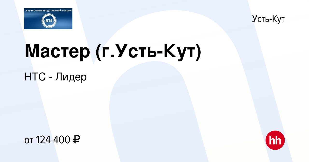 Вакансия Мастер (г.Усть-Кут) в Усть-Куте, работа в компании НТС - Лидер  (вакансия в архиве c 28 августа 2022)