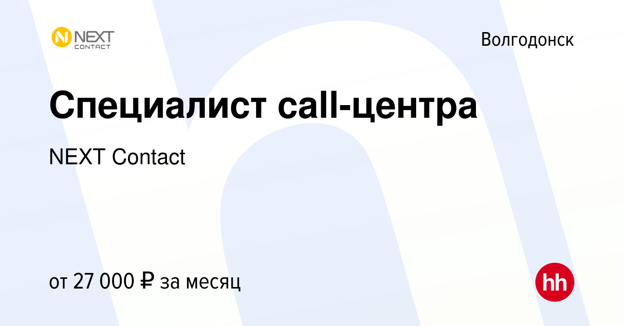 Вакансия Специалист call-центра в Волгодонске, работа в компании NEXT  Contact (вакансия в архиве c 10 августа 2022)