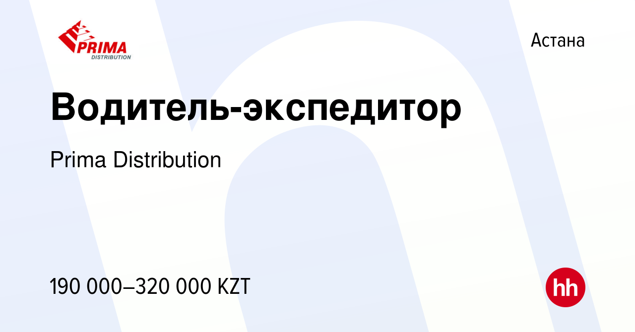 Вакансия Водитель-экспедитор в Астане, работа в компании Prima Distribution  (вакансия в архиве c 28 августа 2022)