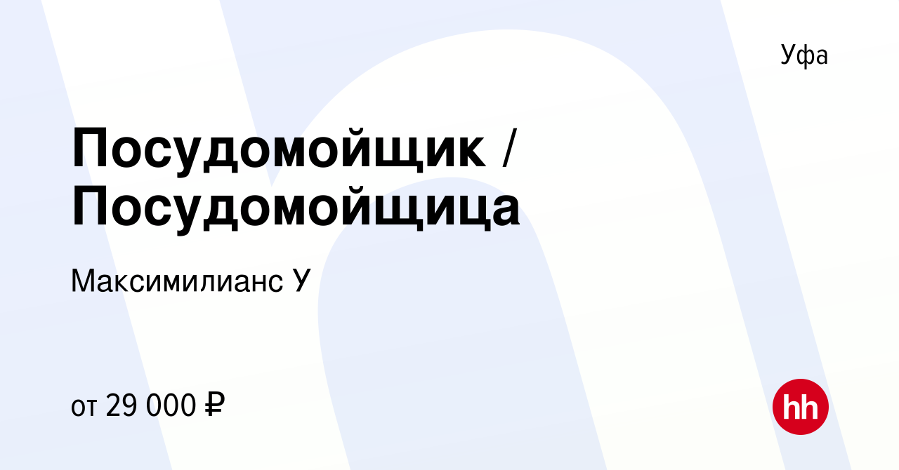 Вакансия Посудомойщик / Посудомойщица в Уфе, работа в компании Максимилианс  У