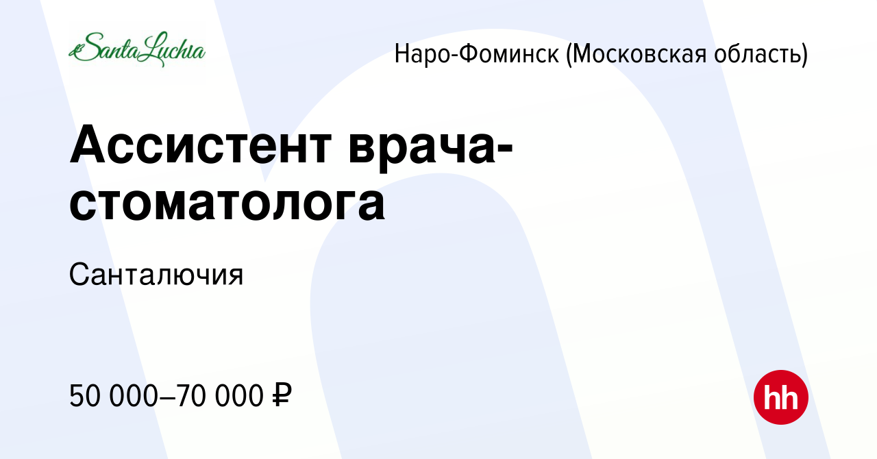 Вакансия Ассистент врача-стоматолога в Наро-Фоминске, работа в компании  Санталючия (вакансия в архиве c 28 августа 2022)