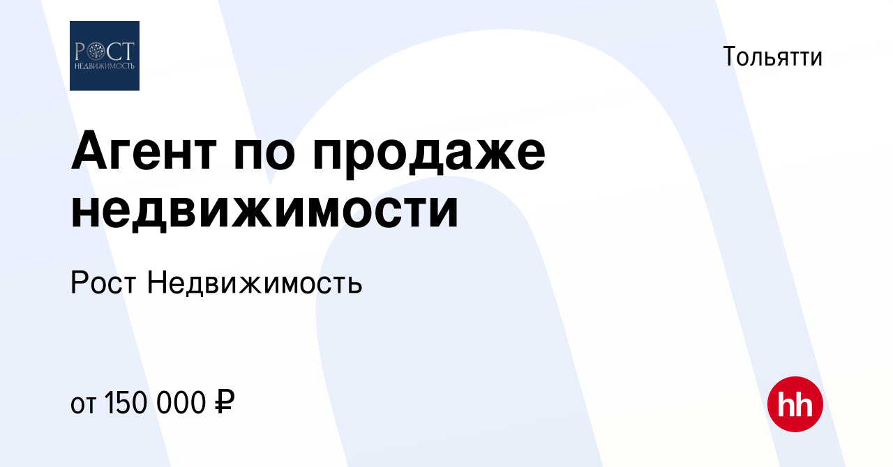 Вакансия Агент по продаже недвижимости в Тольятти, работа в компании Рост  Недвижимость (вакансия в архиве c 28 августа 2022)