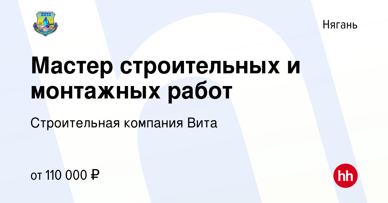 Вакансия Мастер строительных и монтажных работ в Нягани, работа в компании  Строительная компания Вита (вакансия в архиве c 28 августа 2022)