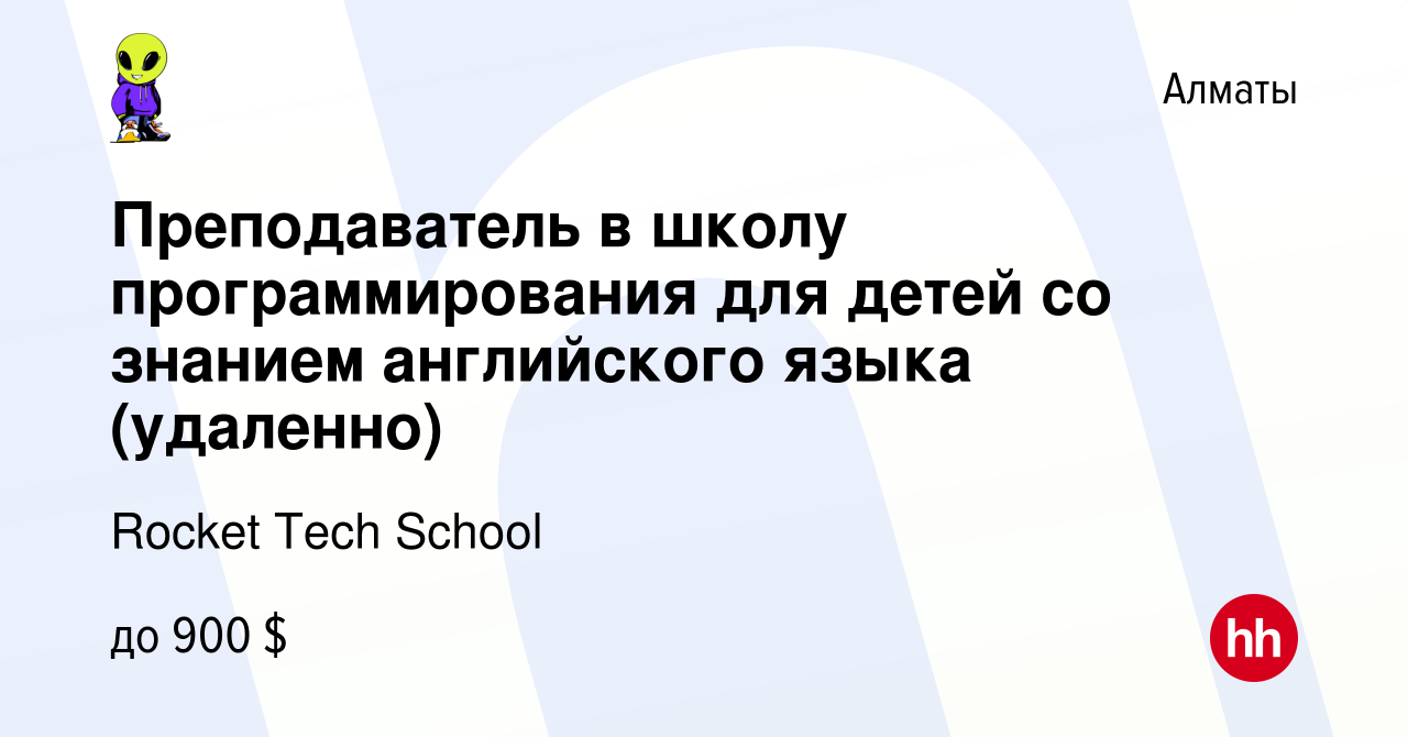 Вакансия Преподаватель в школу программирования для детей со знанием  английского языка (удаленно) в Алматы, работа в компании Rocket Tech School  (вакансия в архиве c 28 августа 2022)