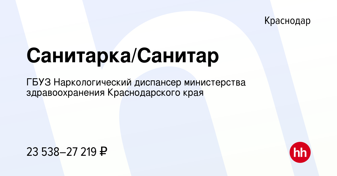 Вакансия Санитарка/Санитар в Краснодаре, работа в компании ГБУЗ Наркологический  диспансер министерства здравоохранения Краснодарского края (вакансия в  архиве c 10 января 2023)