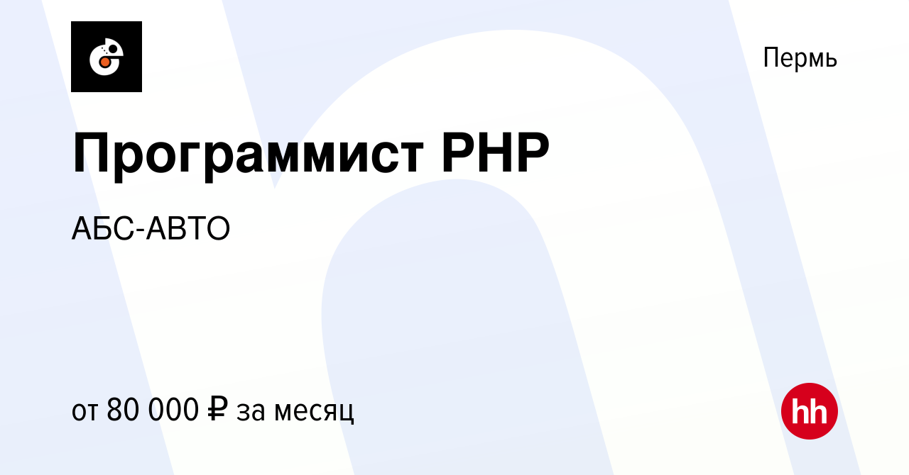 Вакансия Программист PHP в Перми, работа в компании АБС-АВТО (вакансия в  архиве c 28 августа 2022)