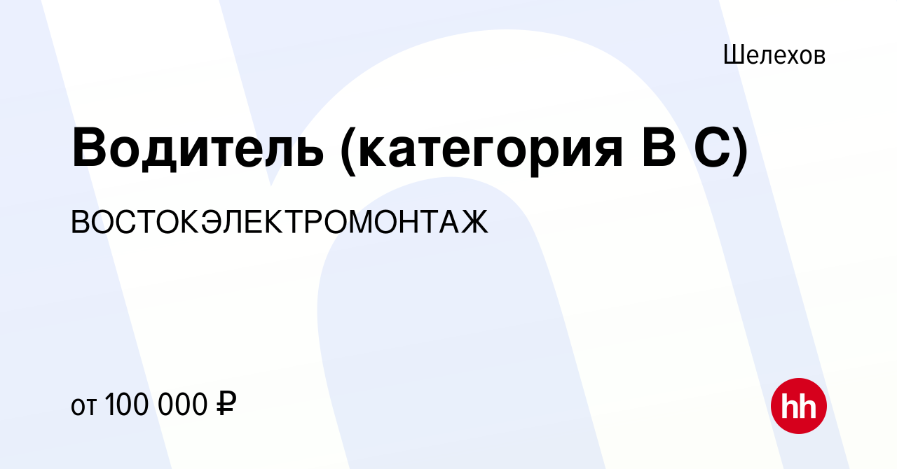 Вакансия Водитель (категория B С) в Шелехове, работа в компании  ВОСТОКЭЛЕКТРОМОНТАЖ (вакансия в архиве c 28 августа 2022)