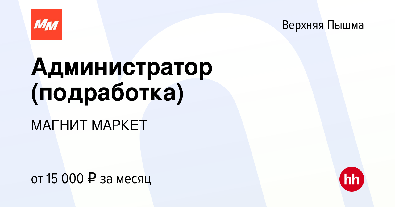 Вакансия Администратор (подработка) в Верхней Пышме, работа в компании  МАГНИТ МАРКЕТ (вакансия в архиве c 28 августа 2022)