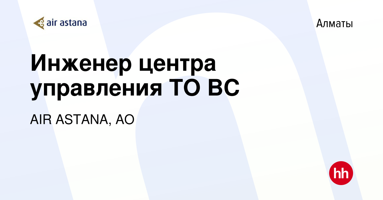 Вакансия Инженер центра управления ТО ВС в Алматы, работа в компании AIR  ASTANA, АО (вакансия в архиве c 28 августа 2022)