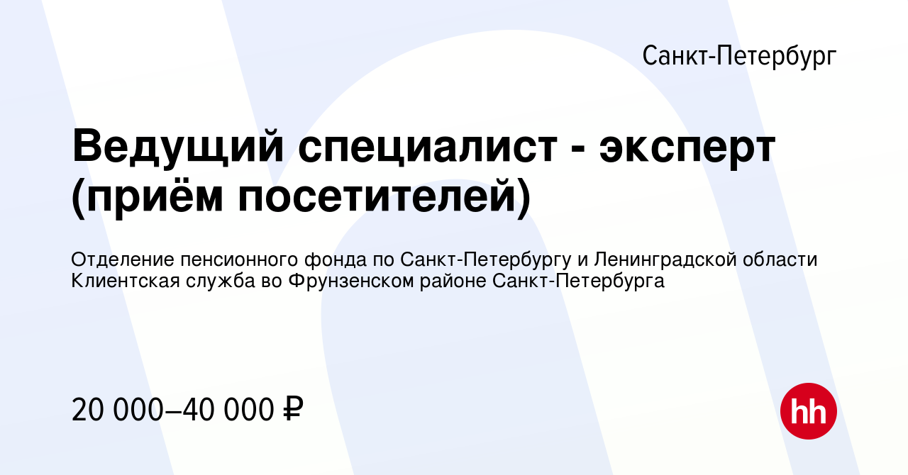 Вакансия Ведущий специалист - эксперт (приём посетителей) в  Санкт-Петербурге, работа в компании Отделение пенсионного фонда по  Санкт-Петербургу и Ленинградской области Клиентская служба во Фрунзенском  районе Санкт-Петербурга (вакансия в архиве c 28 августа