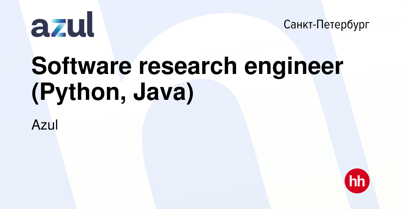 Вакансия Software research engineer (Python, Java) в Санкт-Петербурге,  работа в компании Azul (вакансия в архиве c 28 августа 2022)